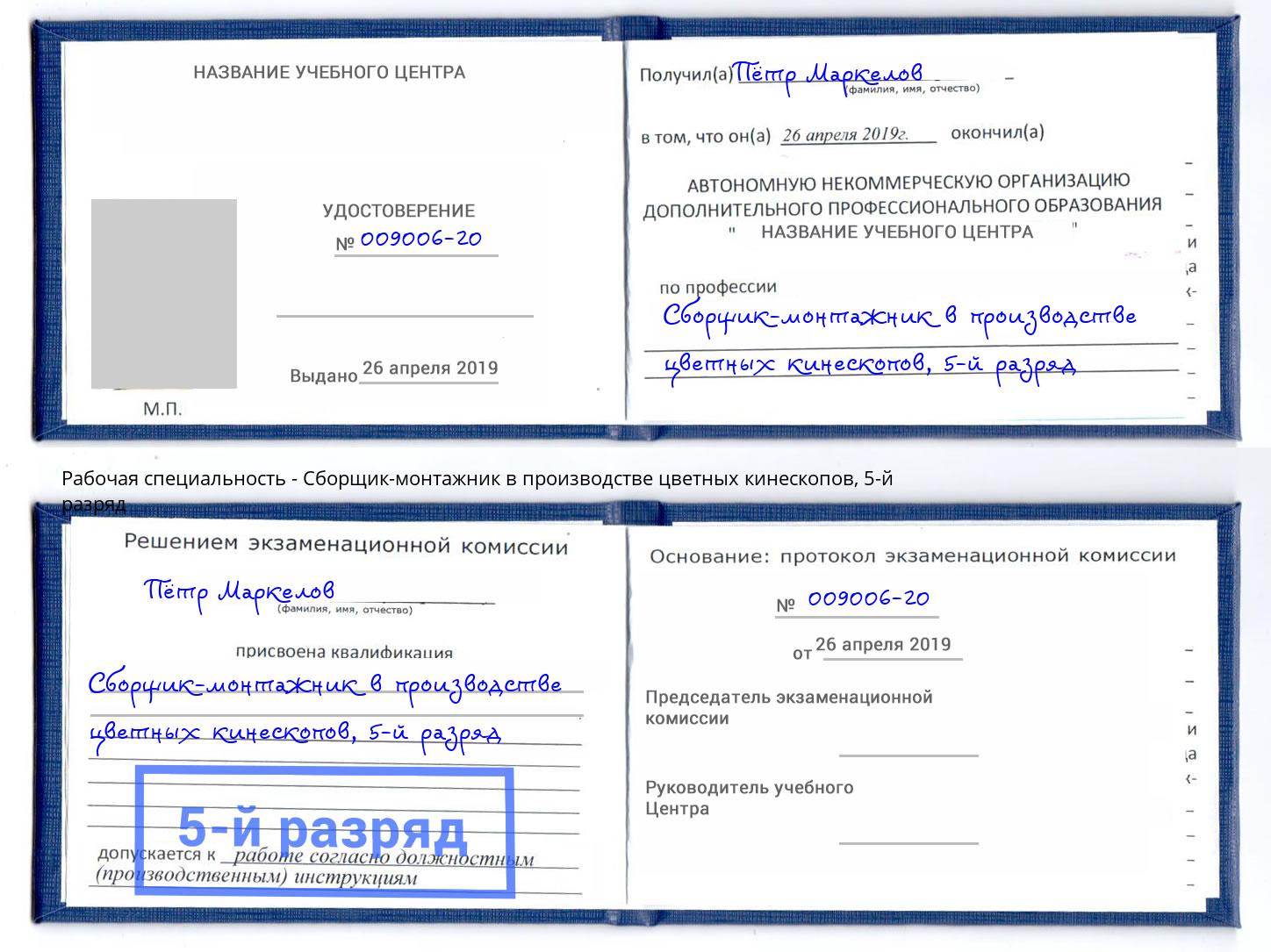 корочка 5-й разряд Сборщик-монтажник в производстве цветных кинескопов Биробиджан