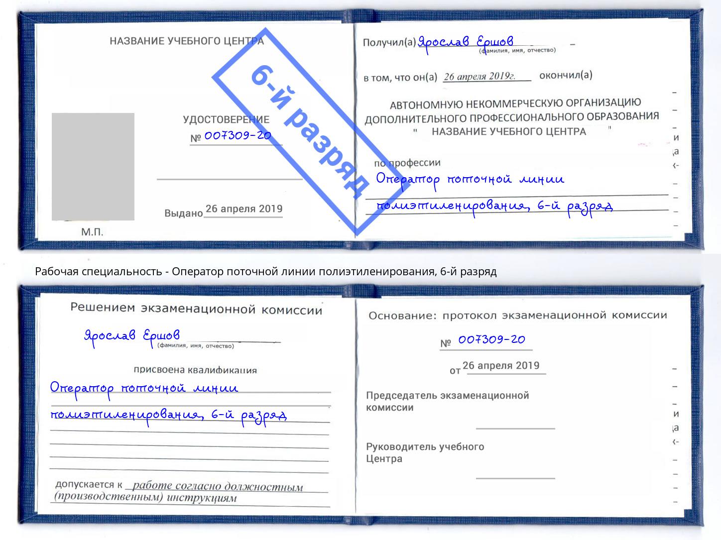 корочка 6-й разряд Оператор поточной линии полиэтиленирования Биробиджан