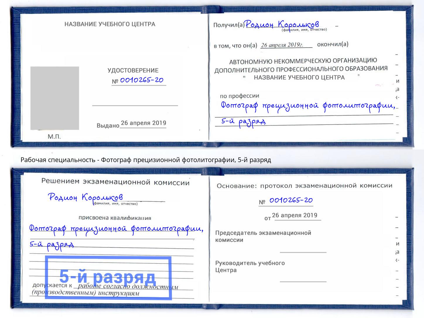 корочка 5-й разряд Фотограф прецизионной фотолитографии Биробиджан