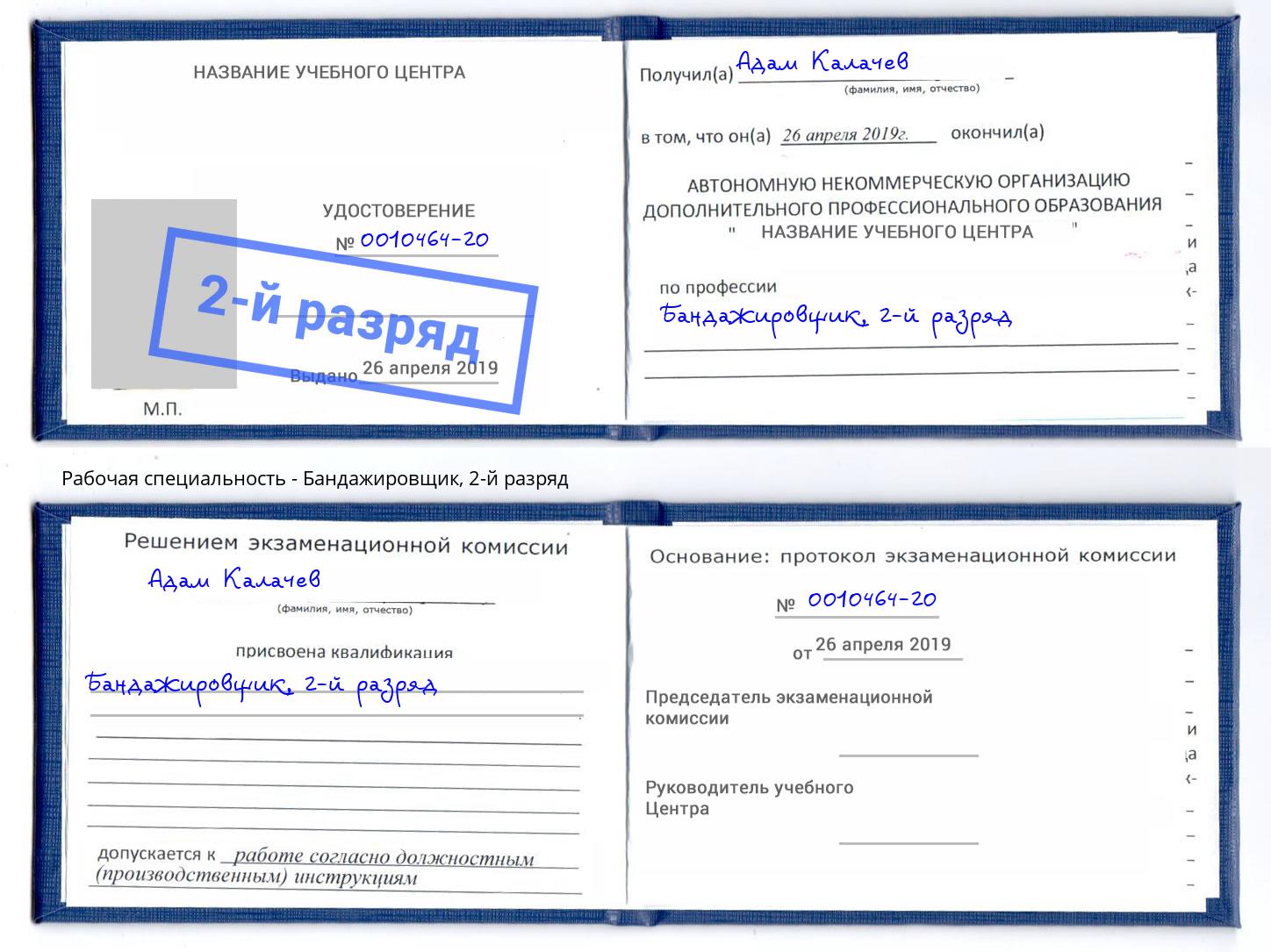 корочка 2-й разряд Бандажировщик Биробиджан
