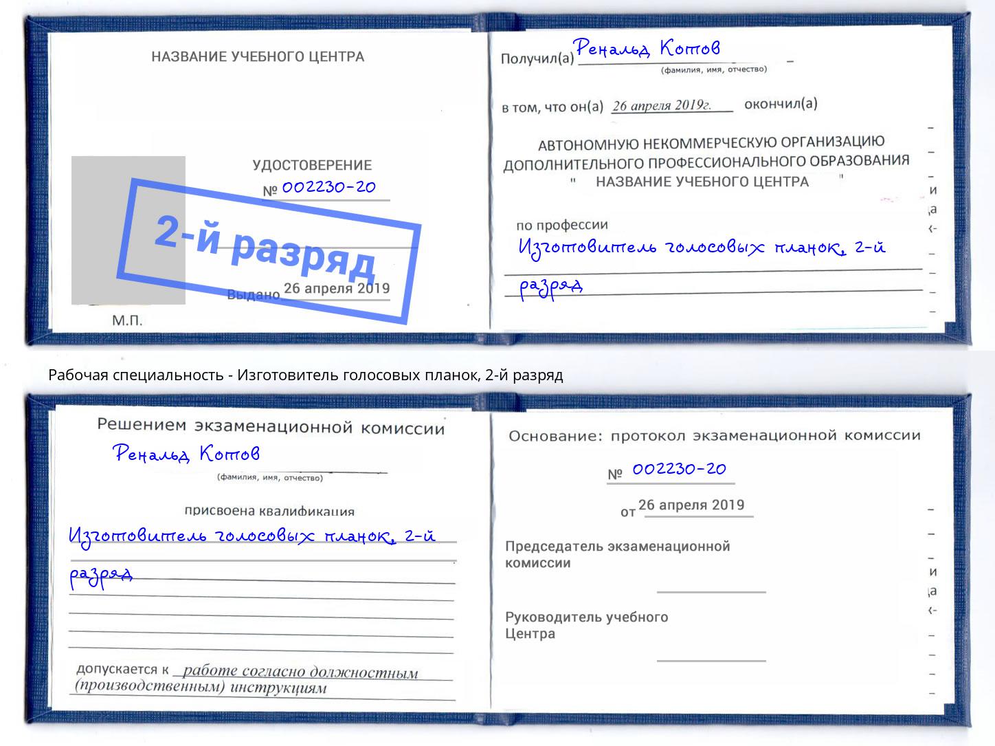 корочка 2-й разряд Изготовитель голосовых планок Биробиджан