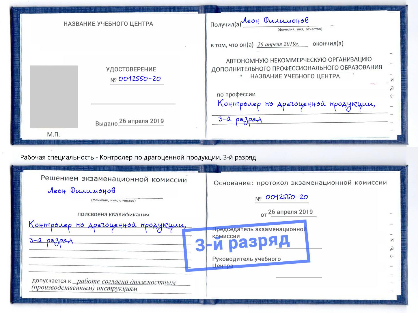 корочка 3-й разряд Контролер по драгоценной продукции Биробиджан