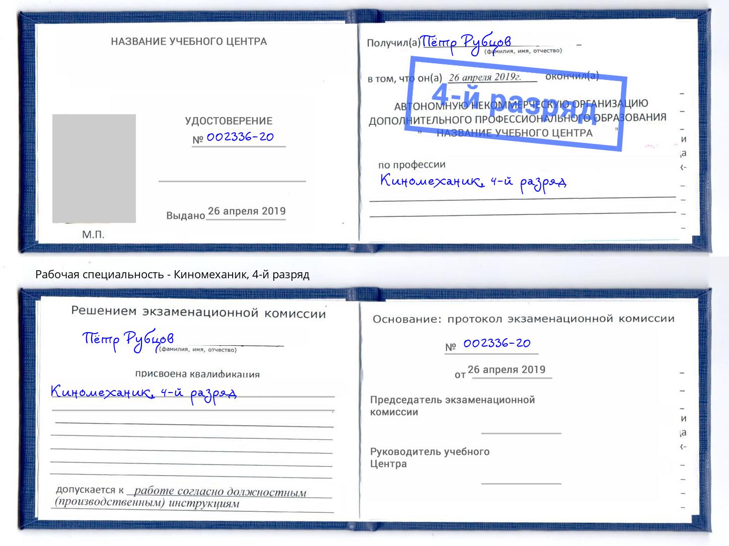 корочка 4-й разряд Киномеханик Биробиджан