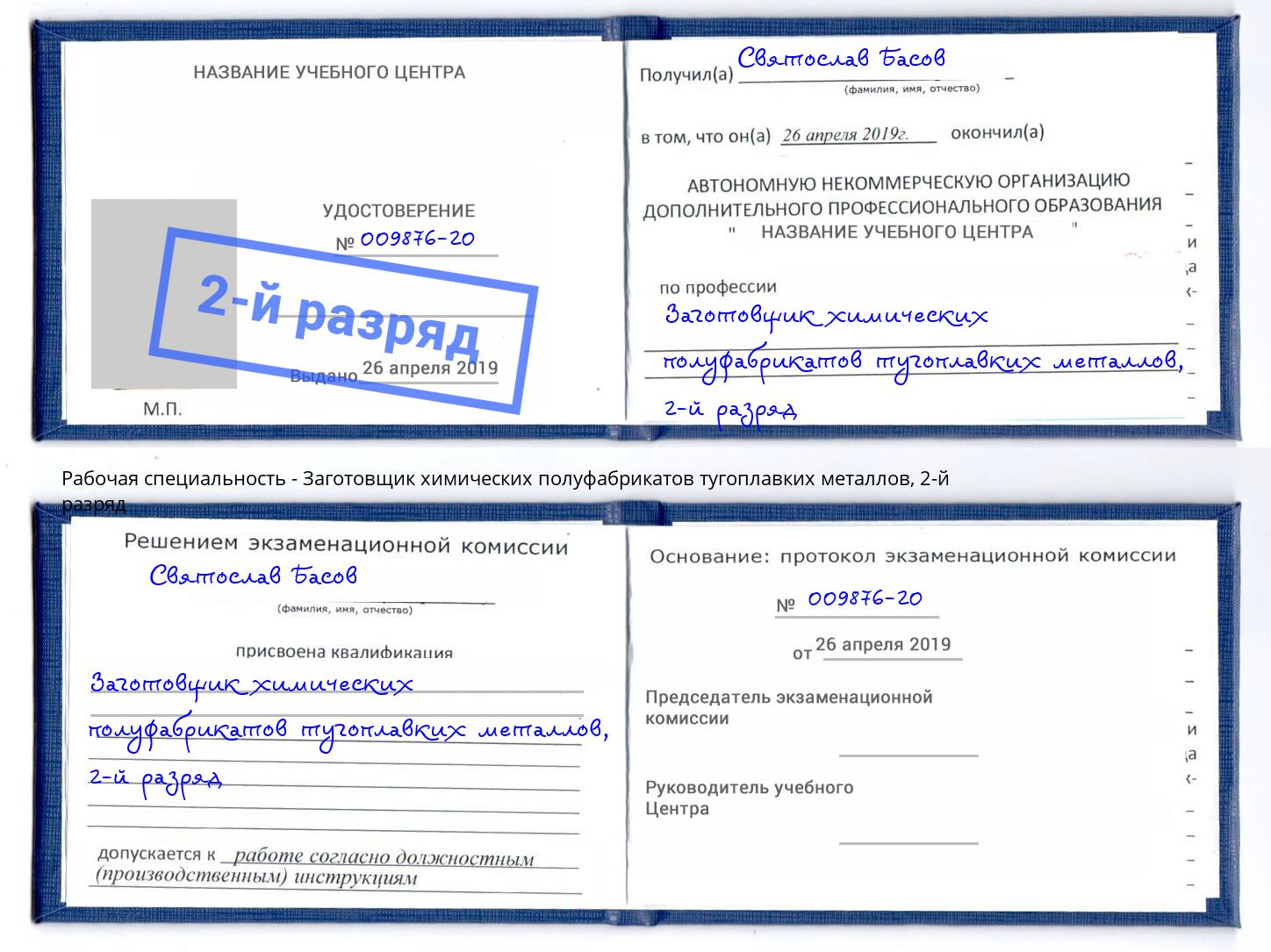 корочка 2-й разряд Заготовщик химических полуфабрикатов тугоплавких металлов Биробиджан