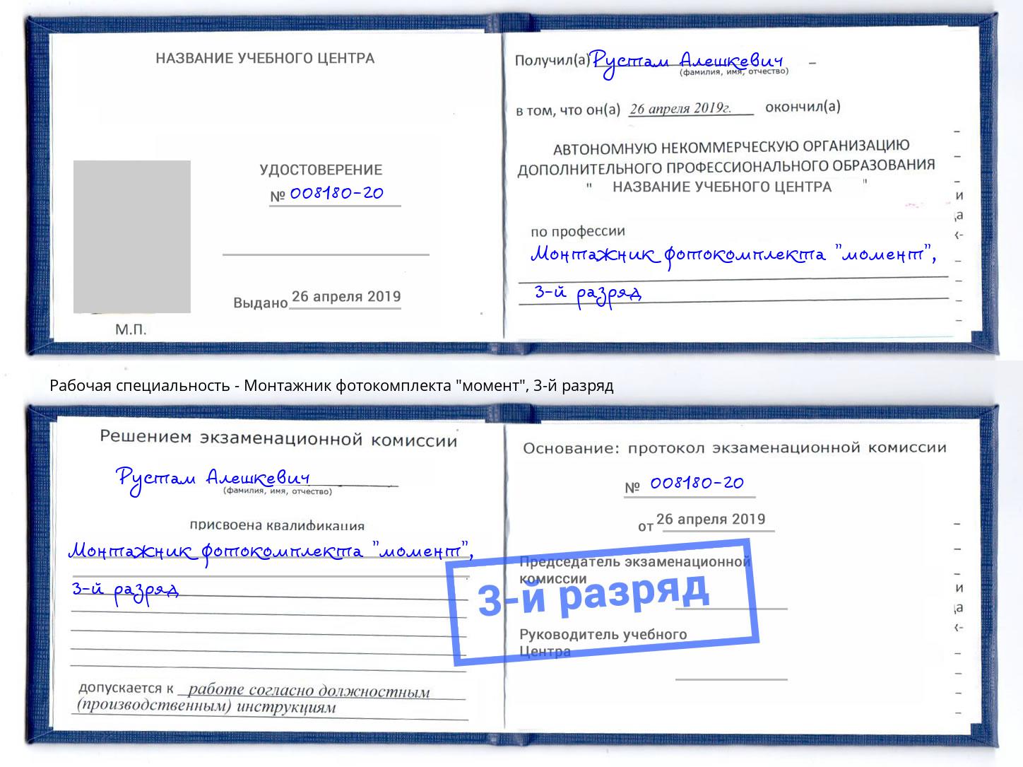 корочка 3-й разряд Монтажник фотокомплекта "момент" Биробиджан