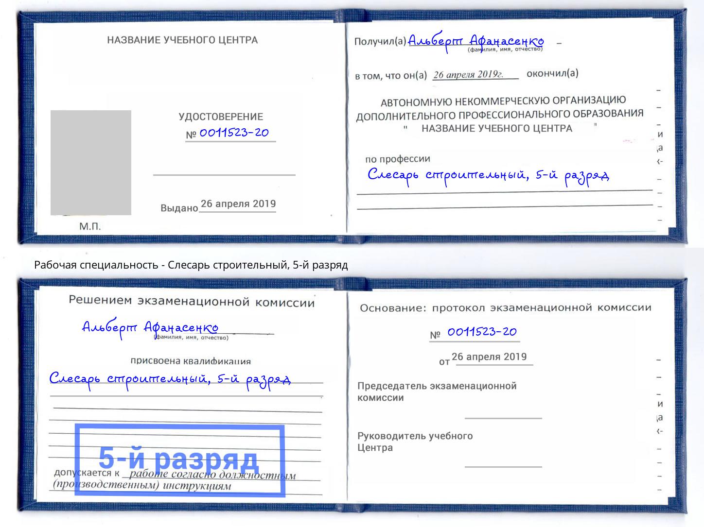 корочка 5-й разряд Слесарь строительный Биробиджан