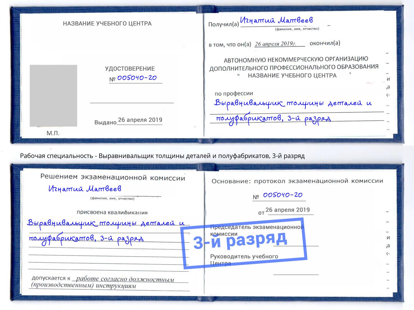 корочка 3-й разряд Выравнивальщик толщины деталей и полуфабрикатов Биробиджан