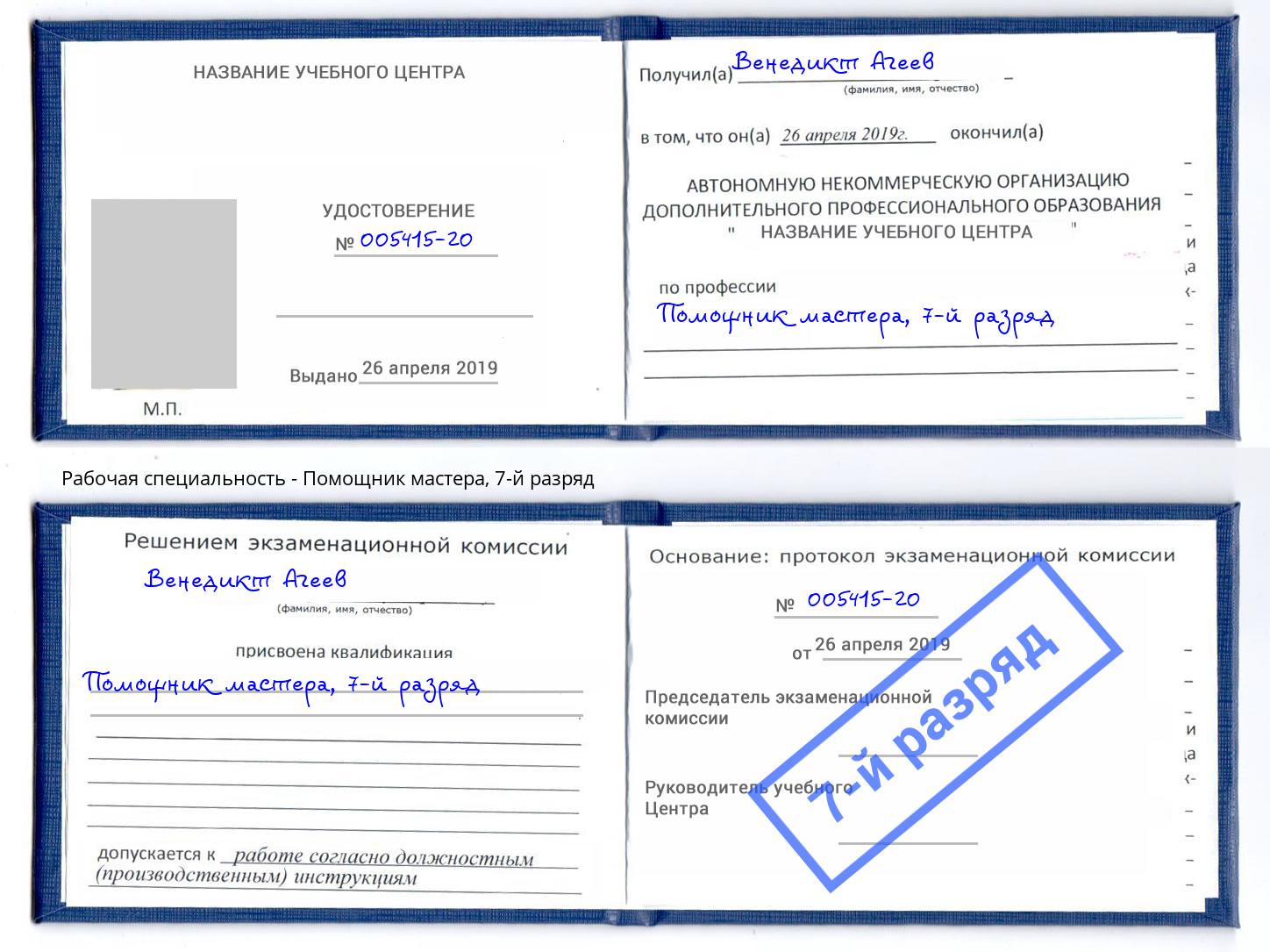 корочка 7-й разряд Помощник мастера Биробиджан