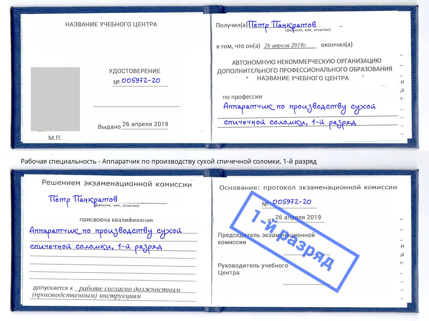 корочка 1-й разряд Аппаратчик по производству сухой спичечной соломки Биробиджан