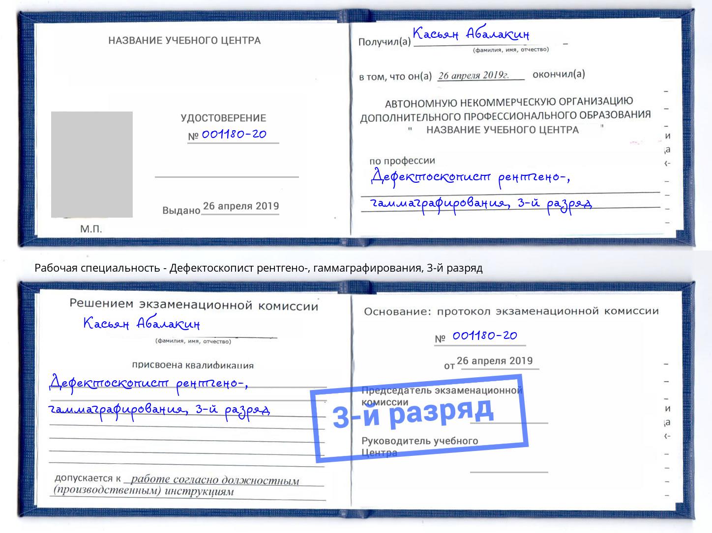 корочка 3-й разряд Дефектоскопист рентгено-, гаммаграфирования Биробиджан