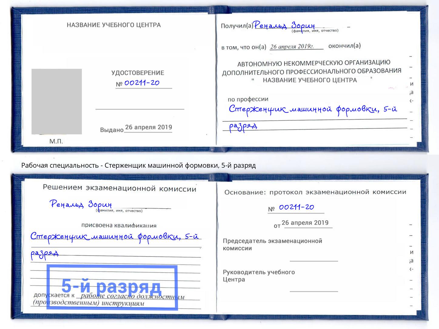 корочка 5-й разряд Стерженщик машинной формовки Биробиджан