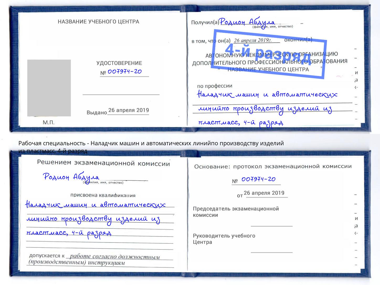 корочка 4-й разряд Наладчик машин и автоматических линийпо производству изделий из пластмасс Биробиджан