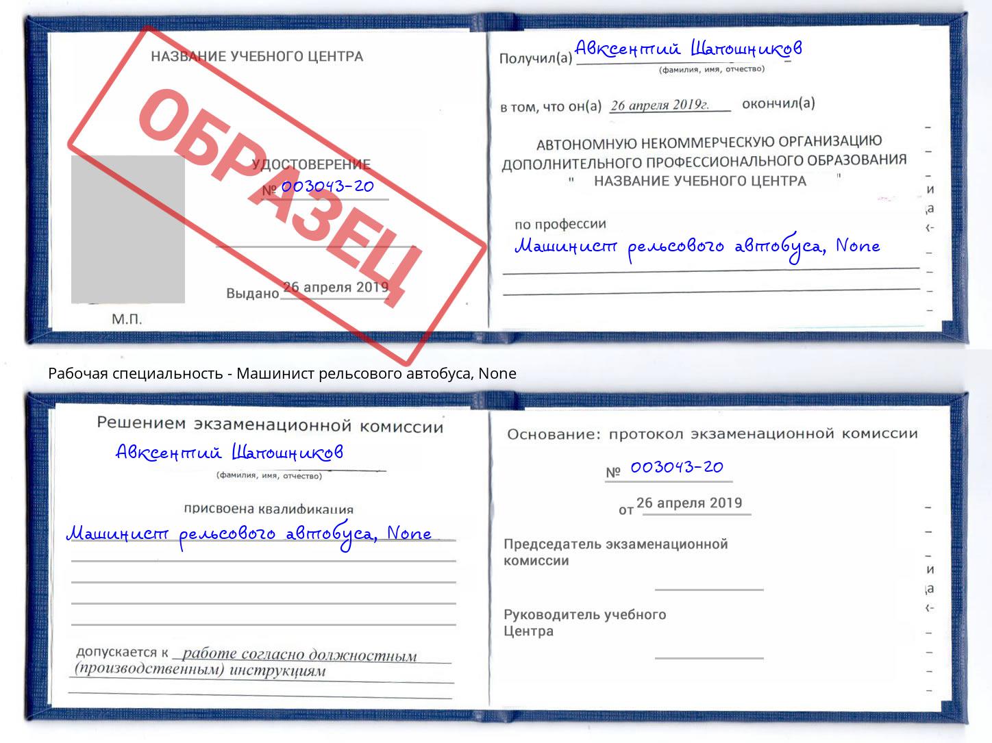 корочка None Машинист рельсового автобуса Биробиджан