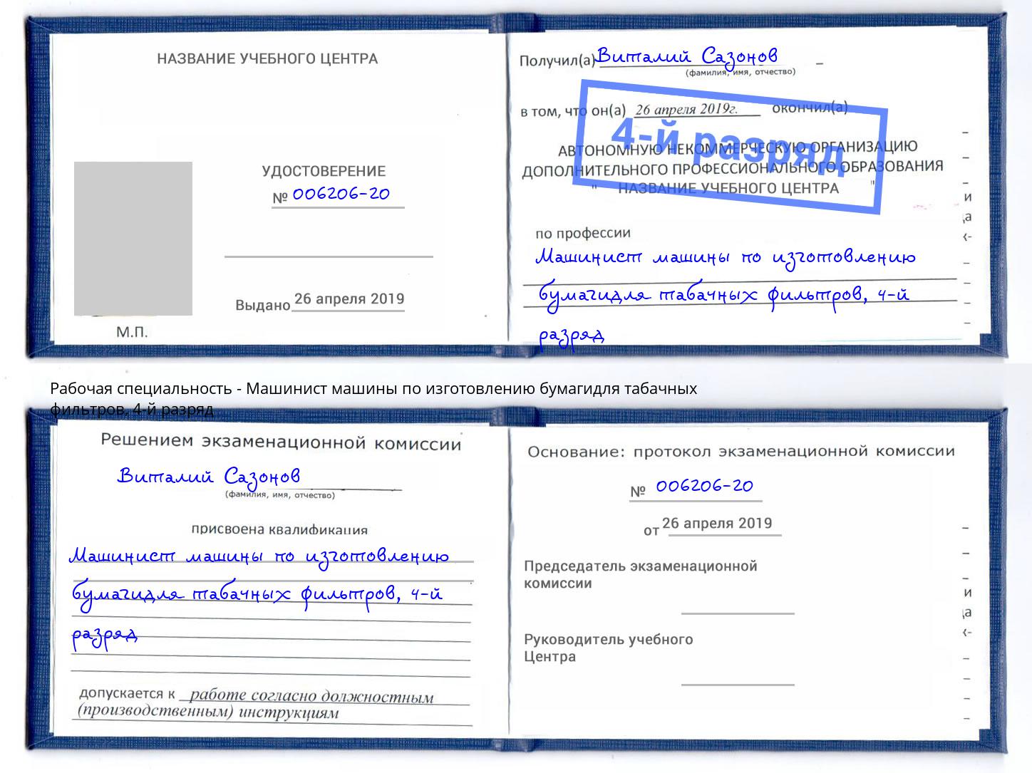 корочка 4-й разряд Машинист машины по изготовлению бумагидля табачных фильтров Биробиджан