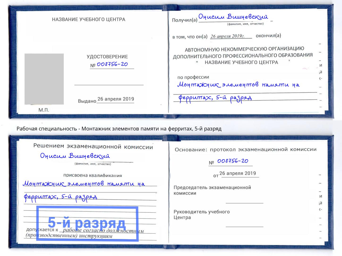 корочка 5-й разряд Монтажник элементов памяти на ферритах Биробиджан