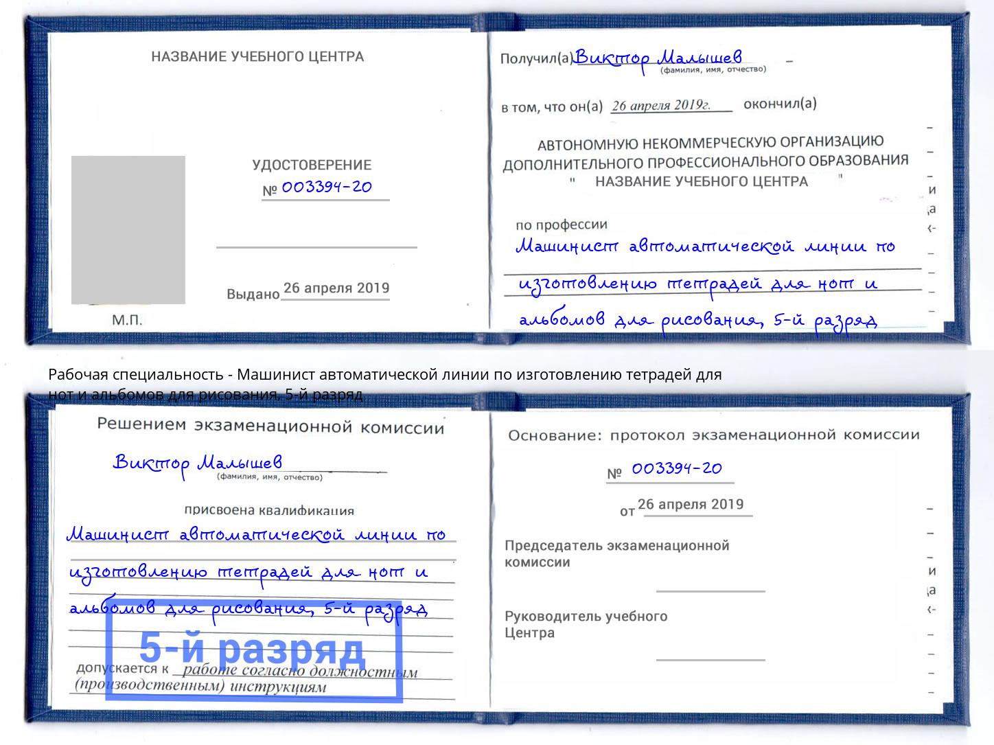 корочка 5-й разряд Машинист автоматической линии по изготовлению тетрадей для нот и альбомов для рисования Биробиджан