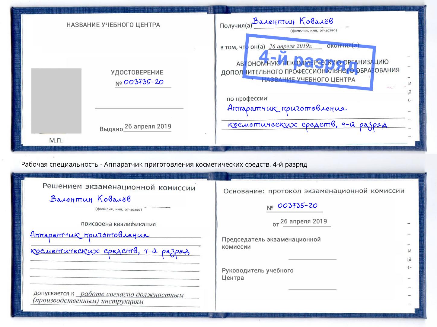 корочка 4-й разряд Аппаратчик приготовления косметических средств Биробиджан