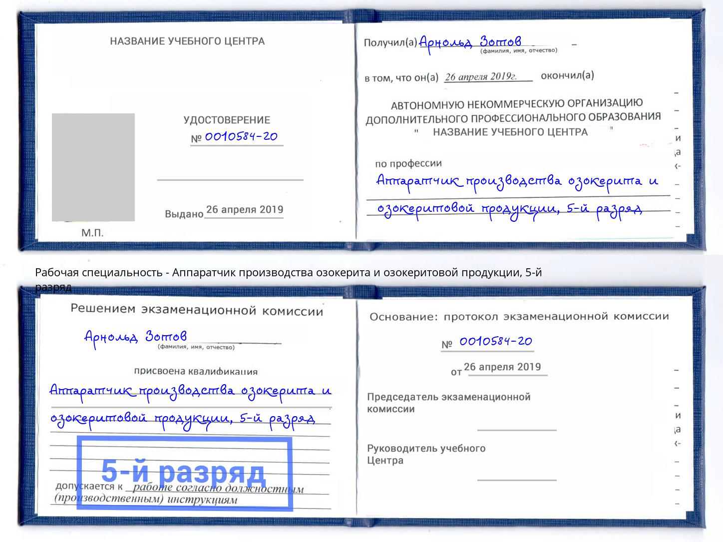 корочка 5-й разряд Аппаратчик производства озокерита и озокеритовой продукции Биробиджан