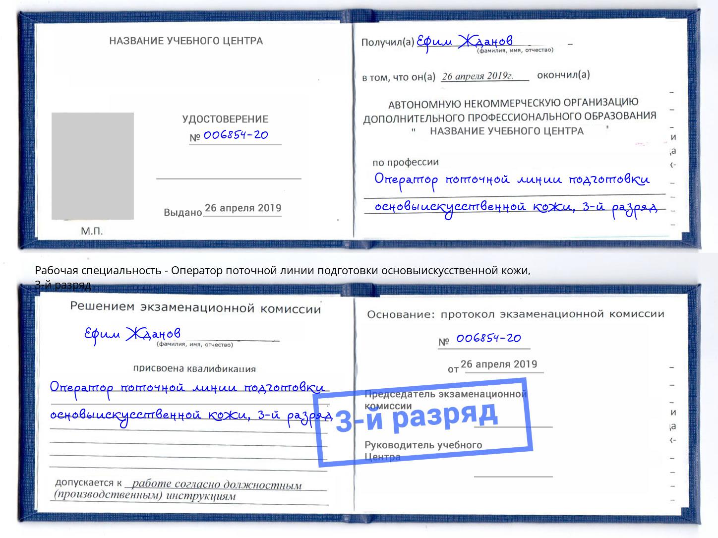 корочка 3-й разряд Оператор поточной линии подготовки основыискусственной кожи Биробиджан