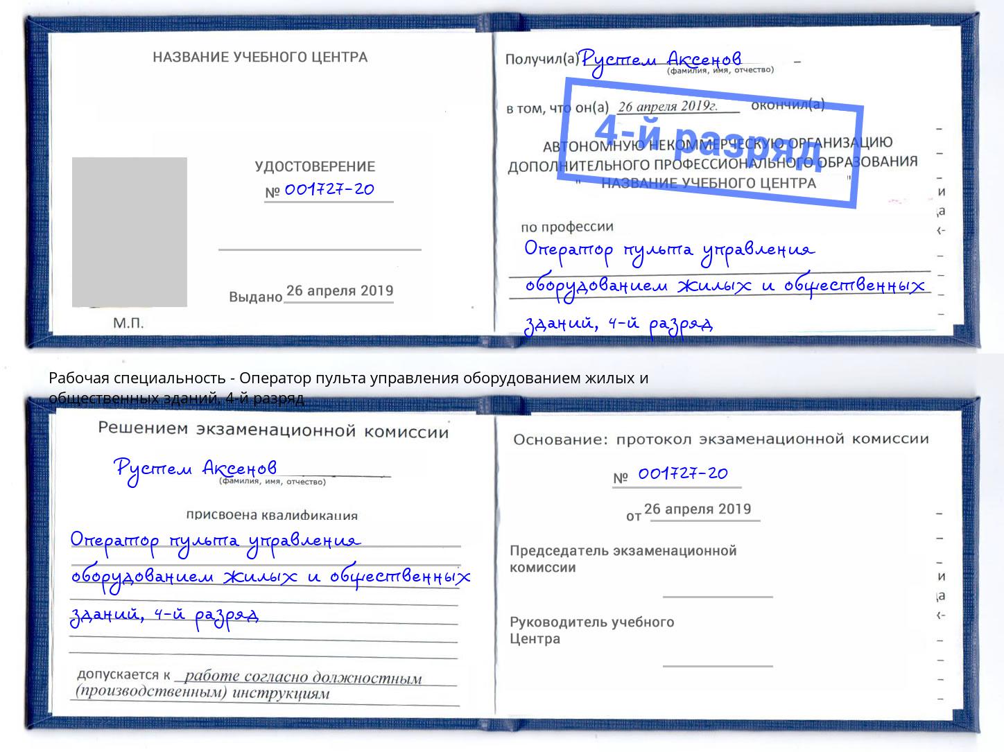 корочка 4-й разряд Оператор пульта управления оборудованием жилых и общественных зданий Биробиджан