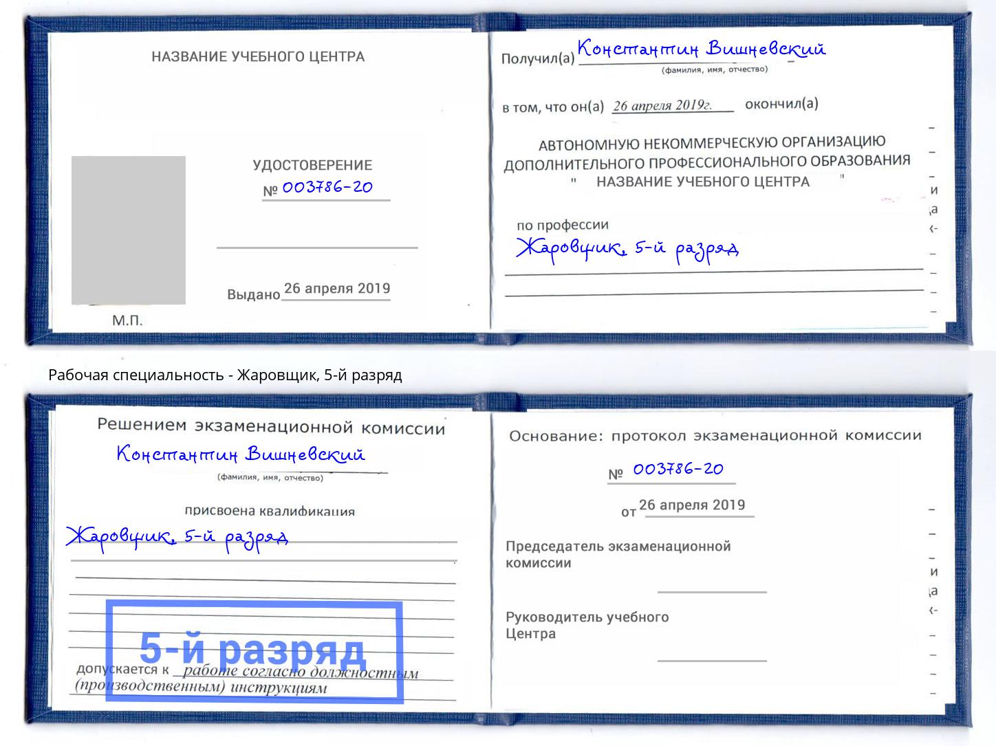 корочка 5-й разряд Жаровщик Биробиджан
