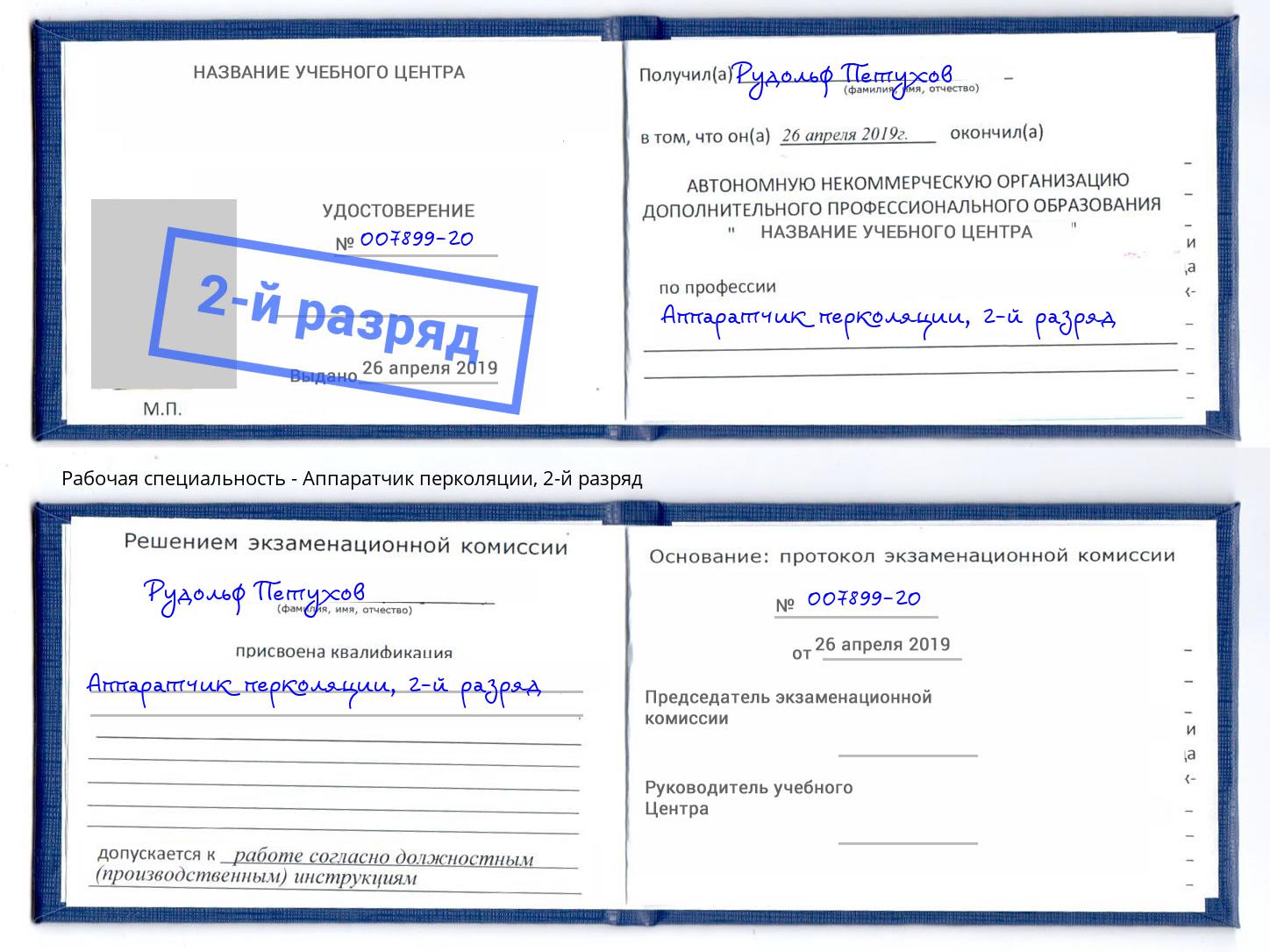 корочка 2-й разряд Аппаратчик перколяции Биробиджан
