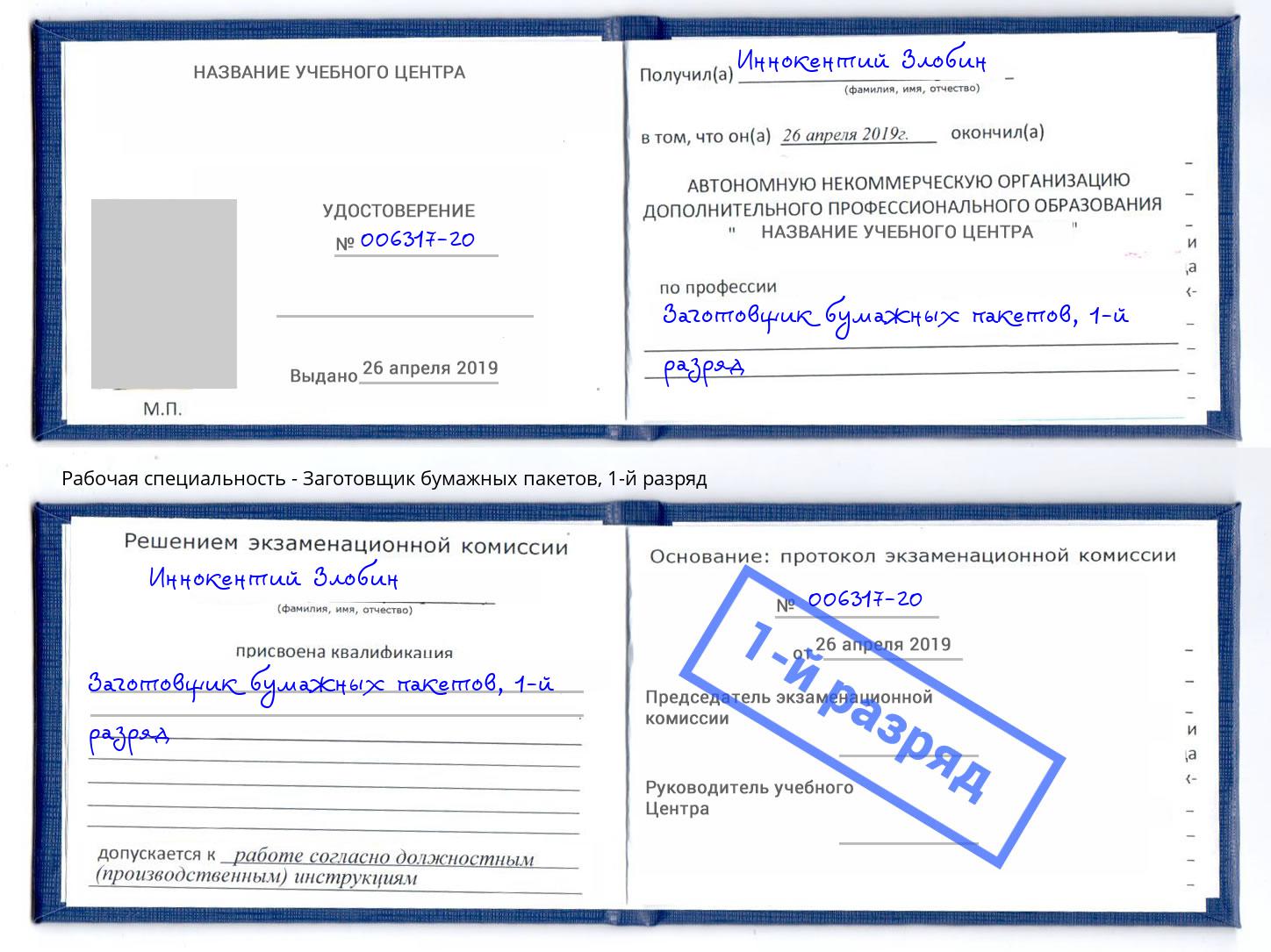 корочка 1-й разряд Заготовщик бумажных пакетов Биробиджан