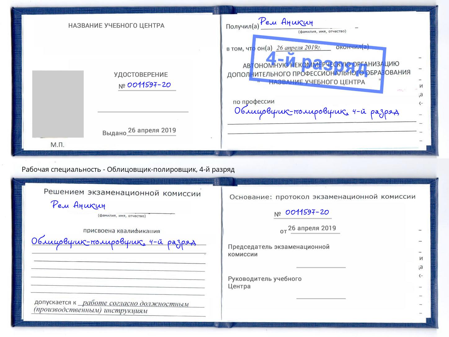 корочка 4-й разряд Облицовщик-полировщик Биробиджан