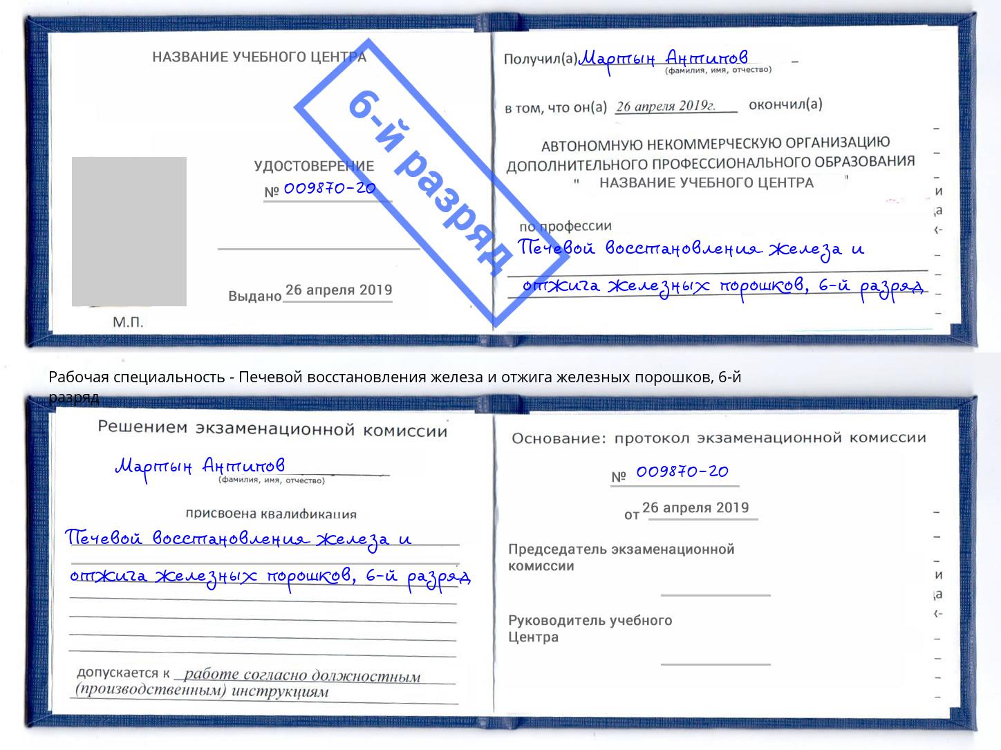 корочка 6-й разряд Печевой восстановления железа и отжига железных порошков Биробиджан