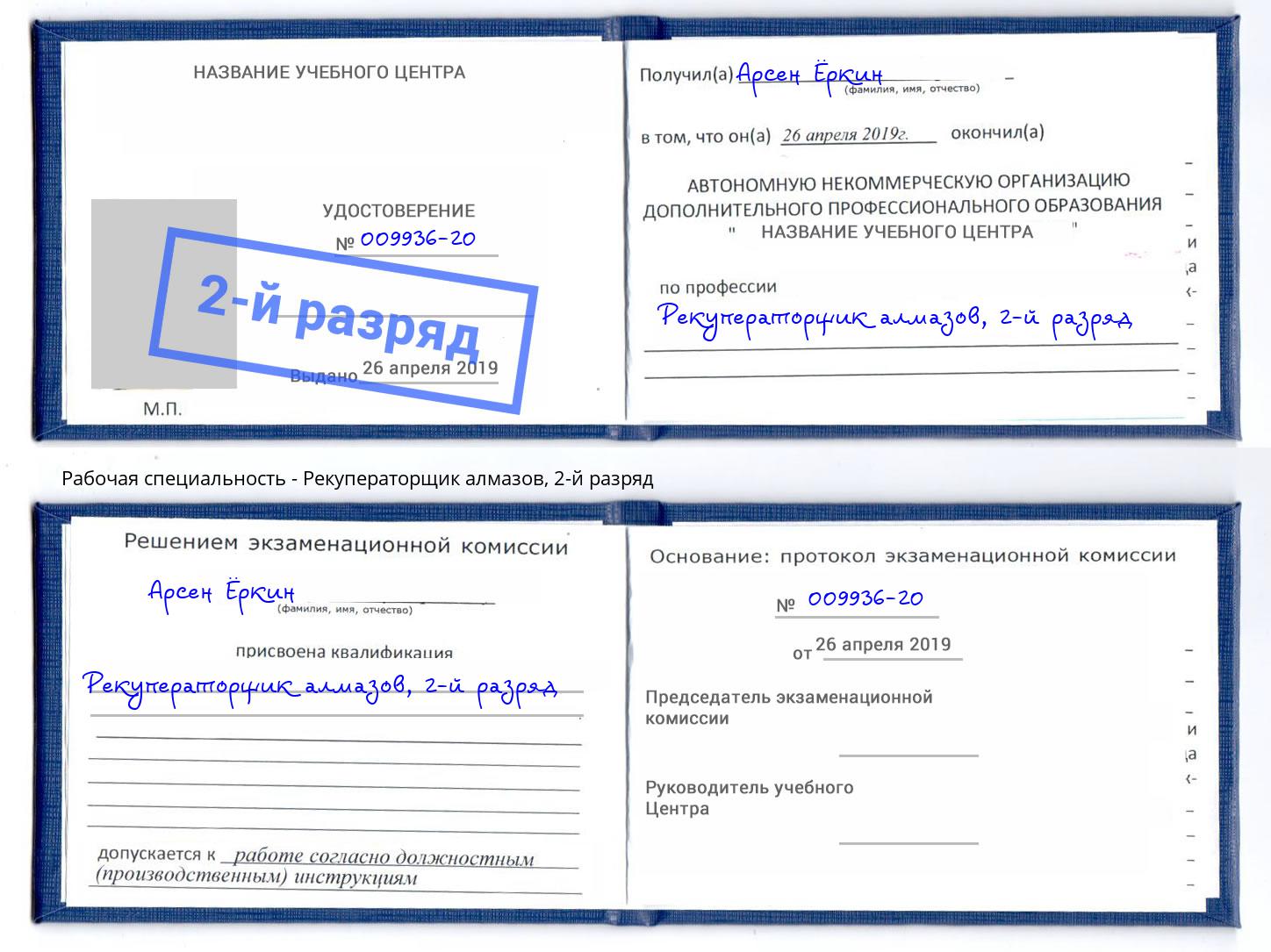 корочка 2-й разряд Рекуператорщик алмазов Биробиджан