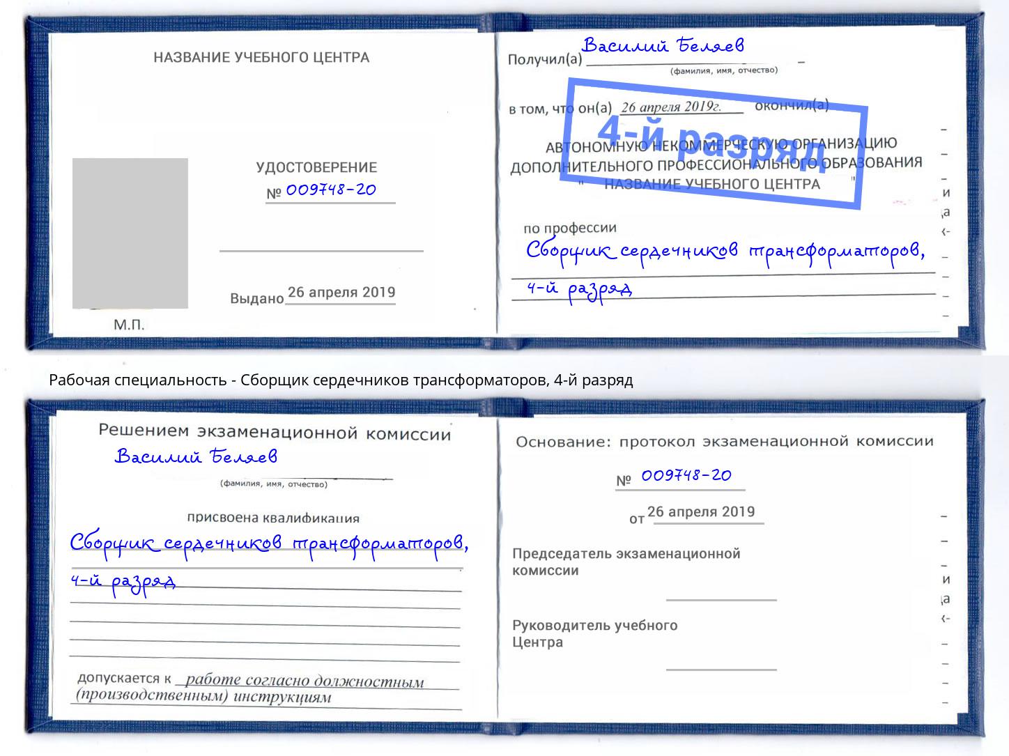 корочка 4-й разряд Сборщик сердечников трансформаторов Биробиджан