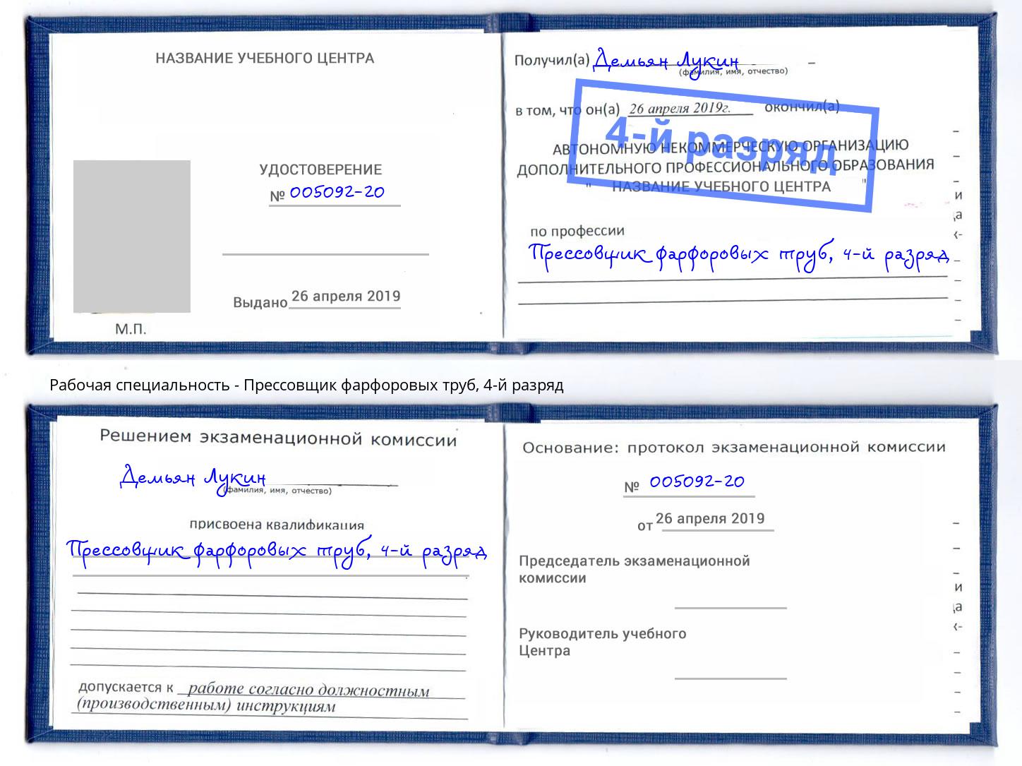 корочка 4-й разряд Прессовщик фарфоровых труб Биробиджан