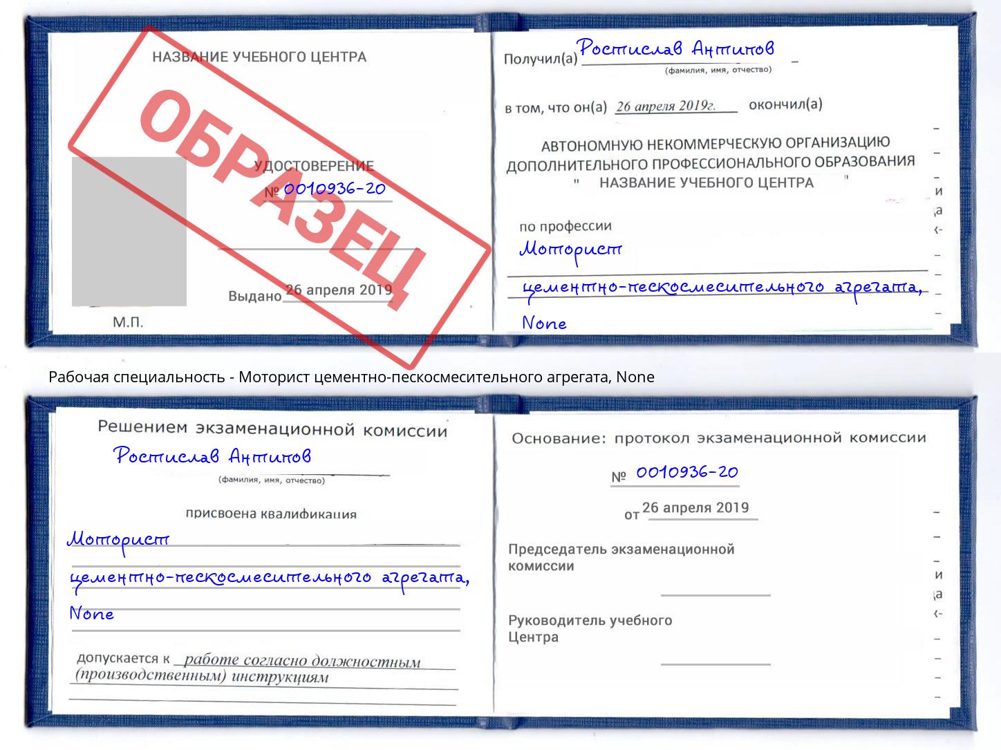 корочка None Моторист цементно-пескосмесительного агрегата Биробиджан