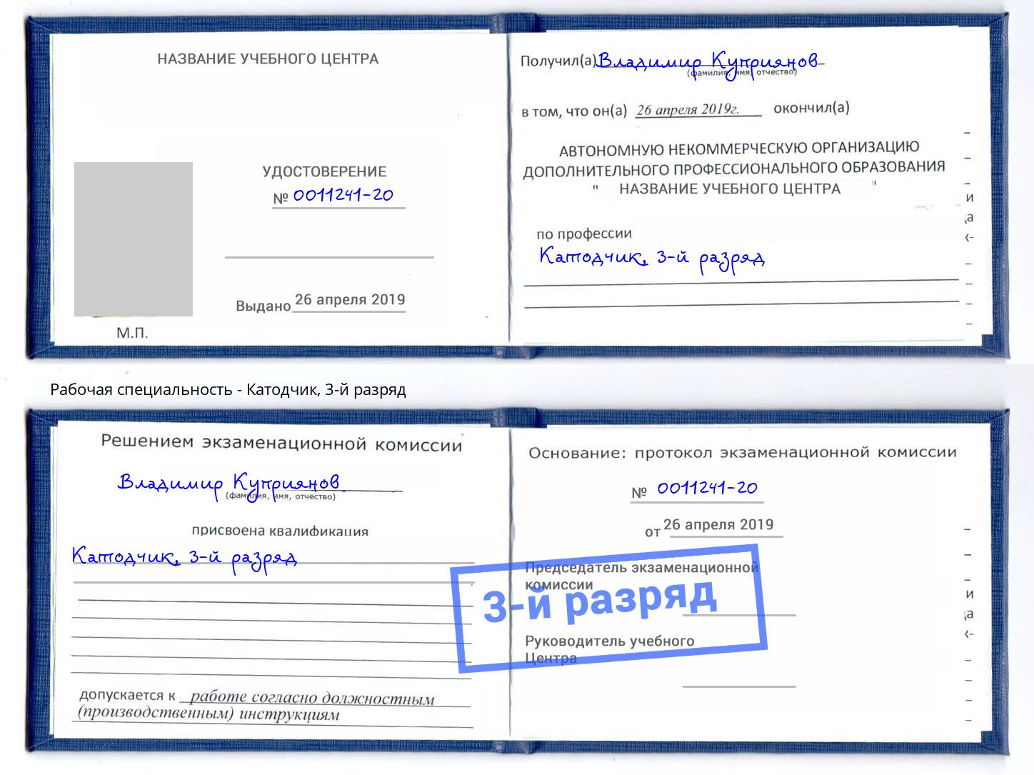 корочка 3-й разряд Катодчик Биробиджан