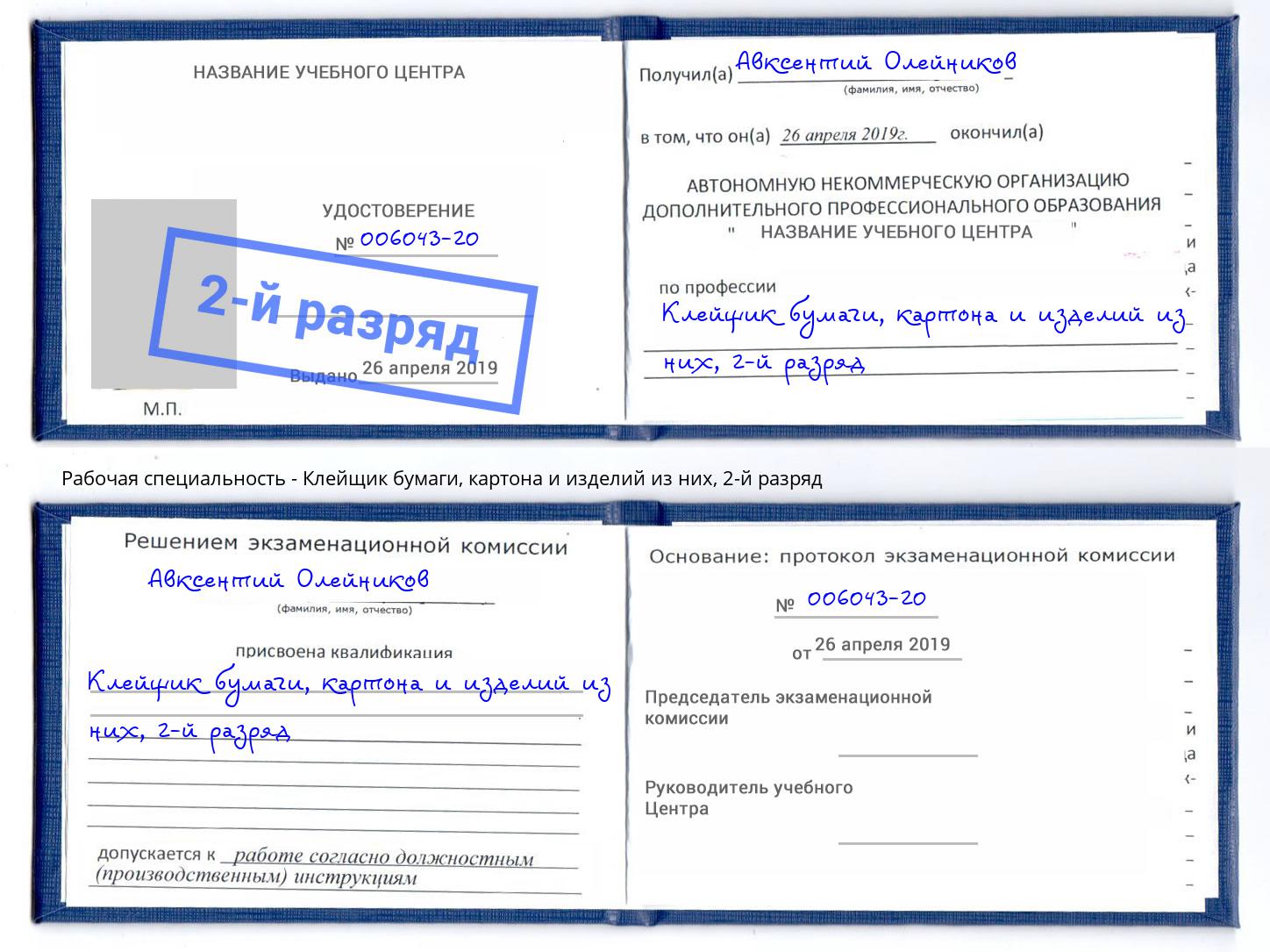 корочка 2-й разряд Клейщик бумаги, картона и изделий из них Биробиджан