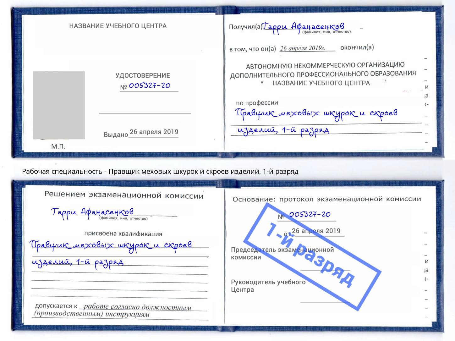 корочка 1-й разряд Правщик меховых шкурок и скроев изделий Биробиджан