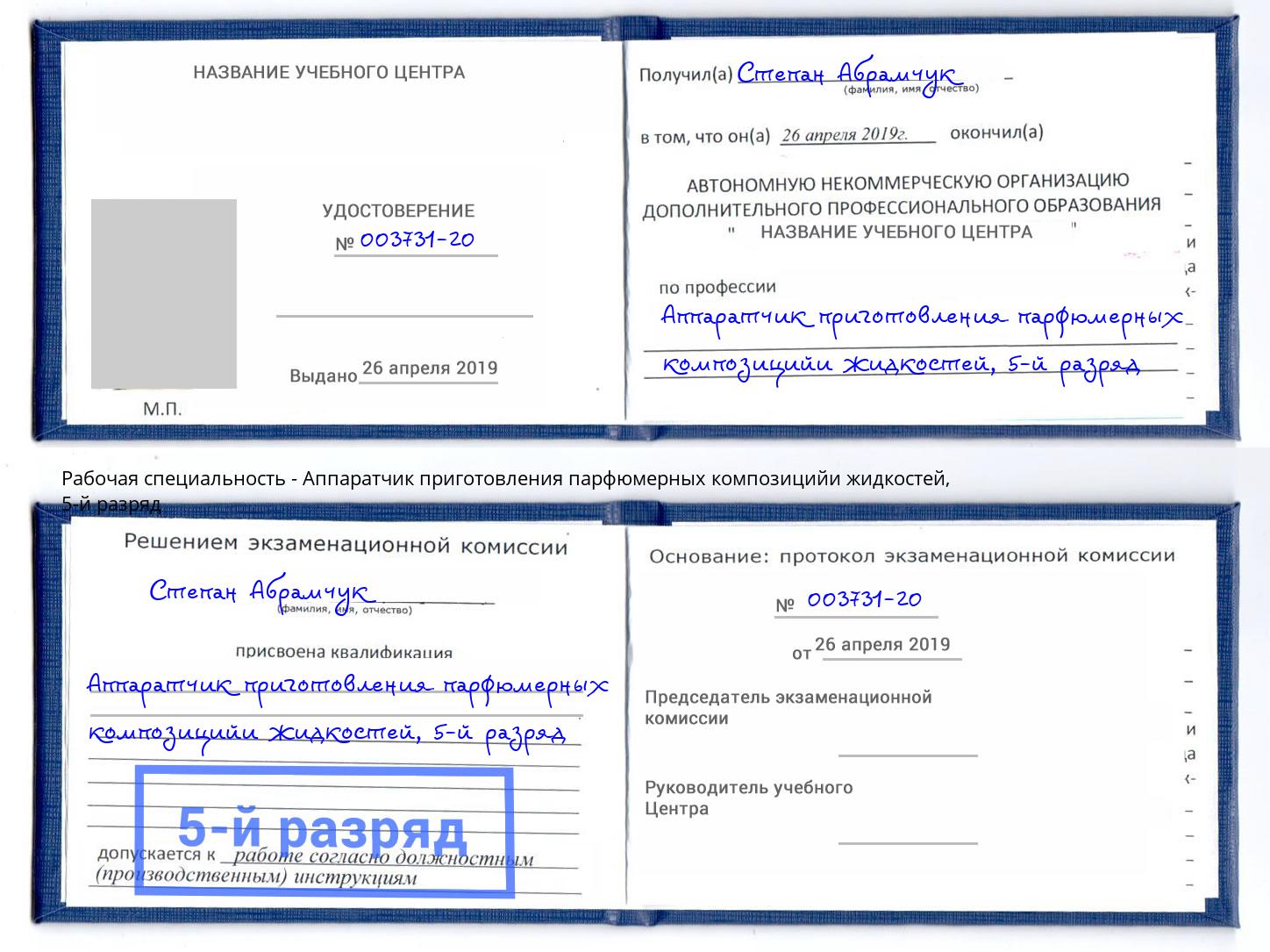 корочка 5-й разряд Аппаратчик приготовления парфюмерных композицийи жидкостей Биробиджан