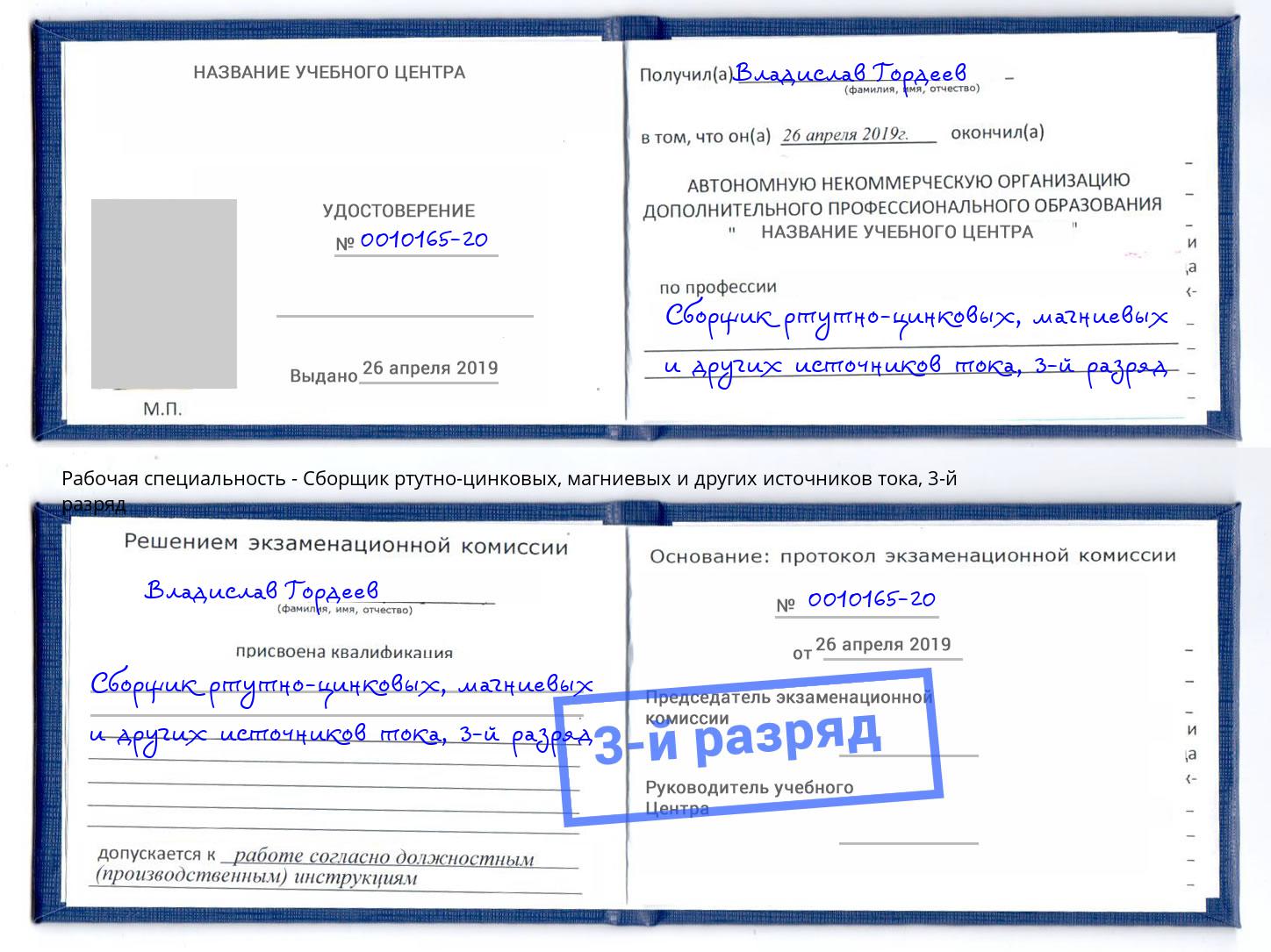 корочка 3-й разряд Сборщик ртутно-цинковых, магниевых и других источников тока Биробиджан