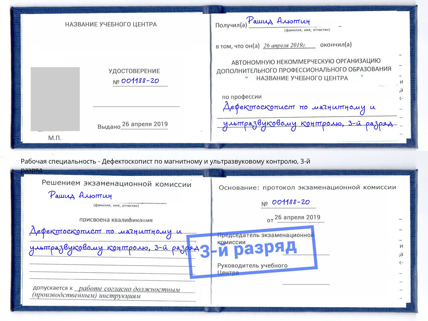 корочка 3-й разряд Дефектоскопист по магнитному и ультразвуковому контролю Биробиджан