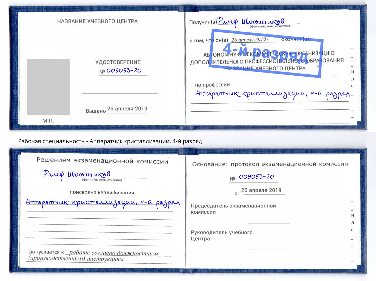 корочка 4-й разряд Аппаратчик кристаллизации Биробиджан