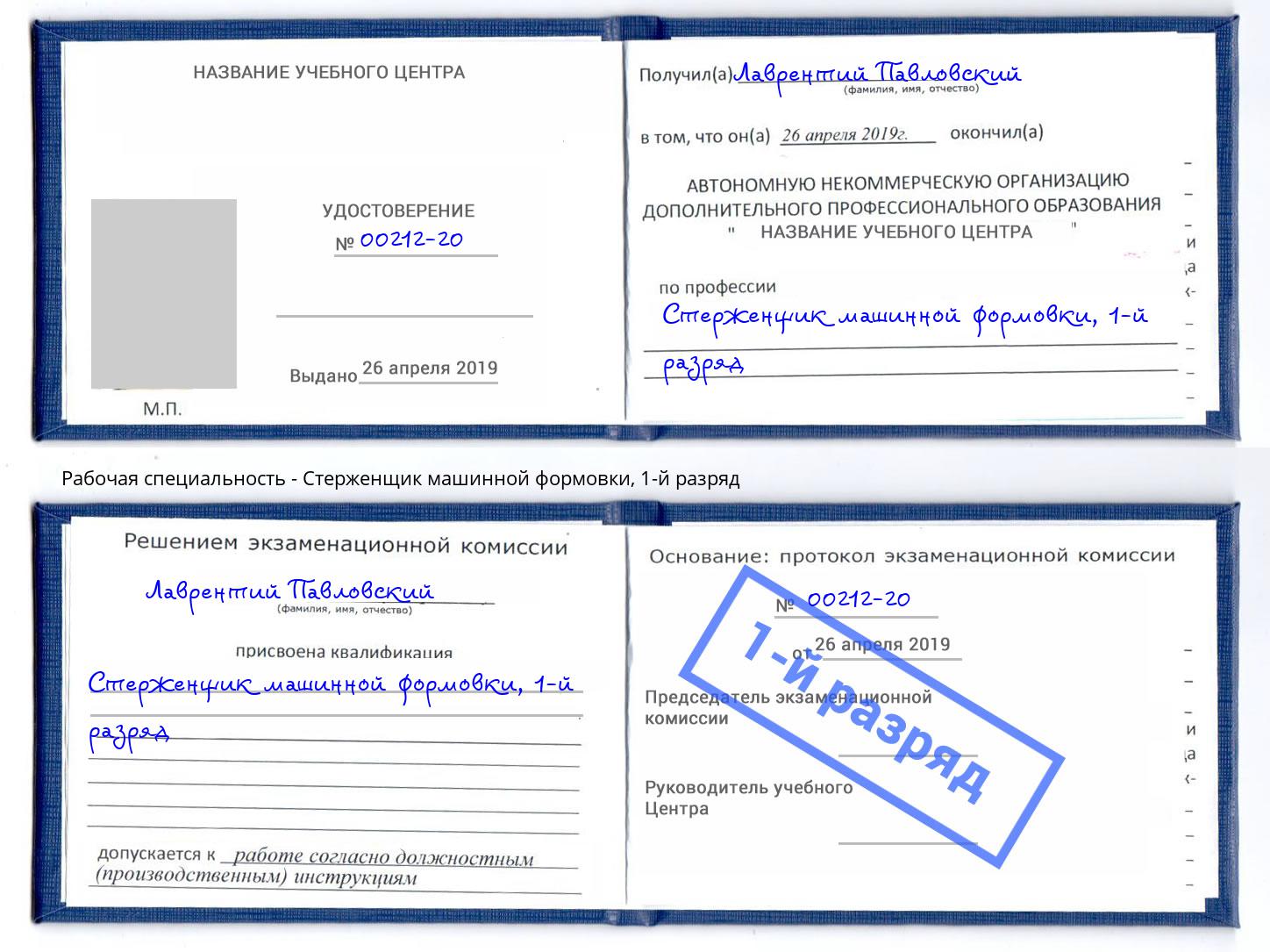 корочка 1-й разряд Стерженщик машинной формовки Биробиджан