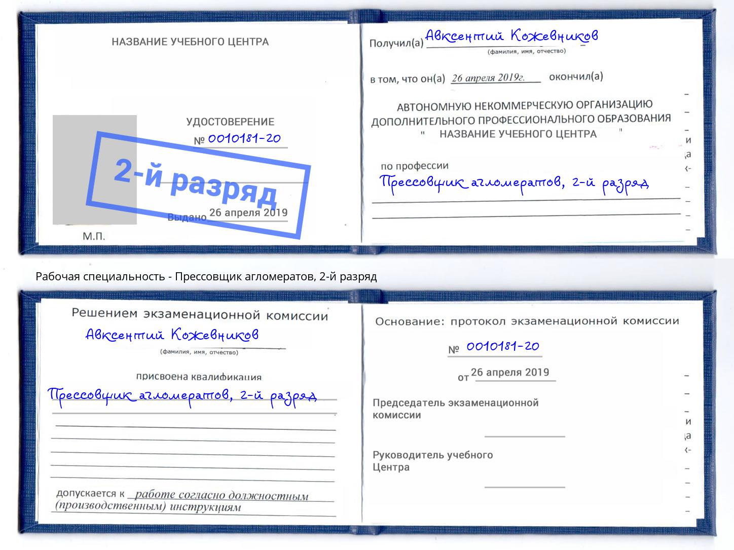 корочка 2-й разряд Прессовщик агломератов Биробиджан
