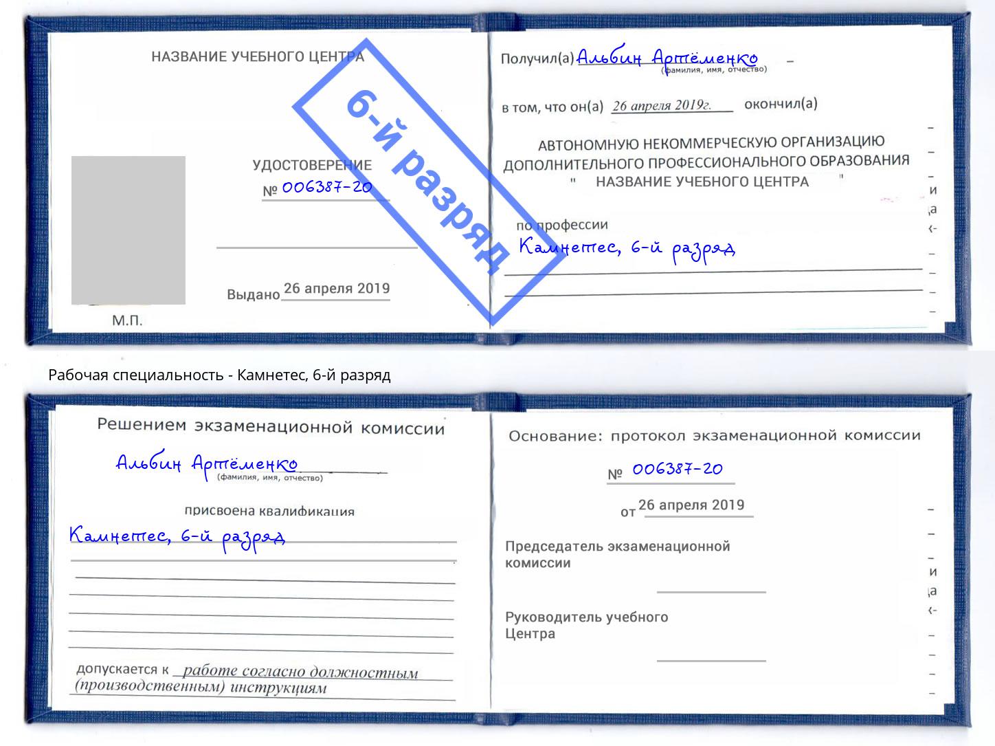 корочка 6-й разряд Камнетес Биробиджан