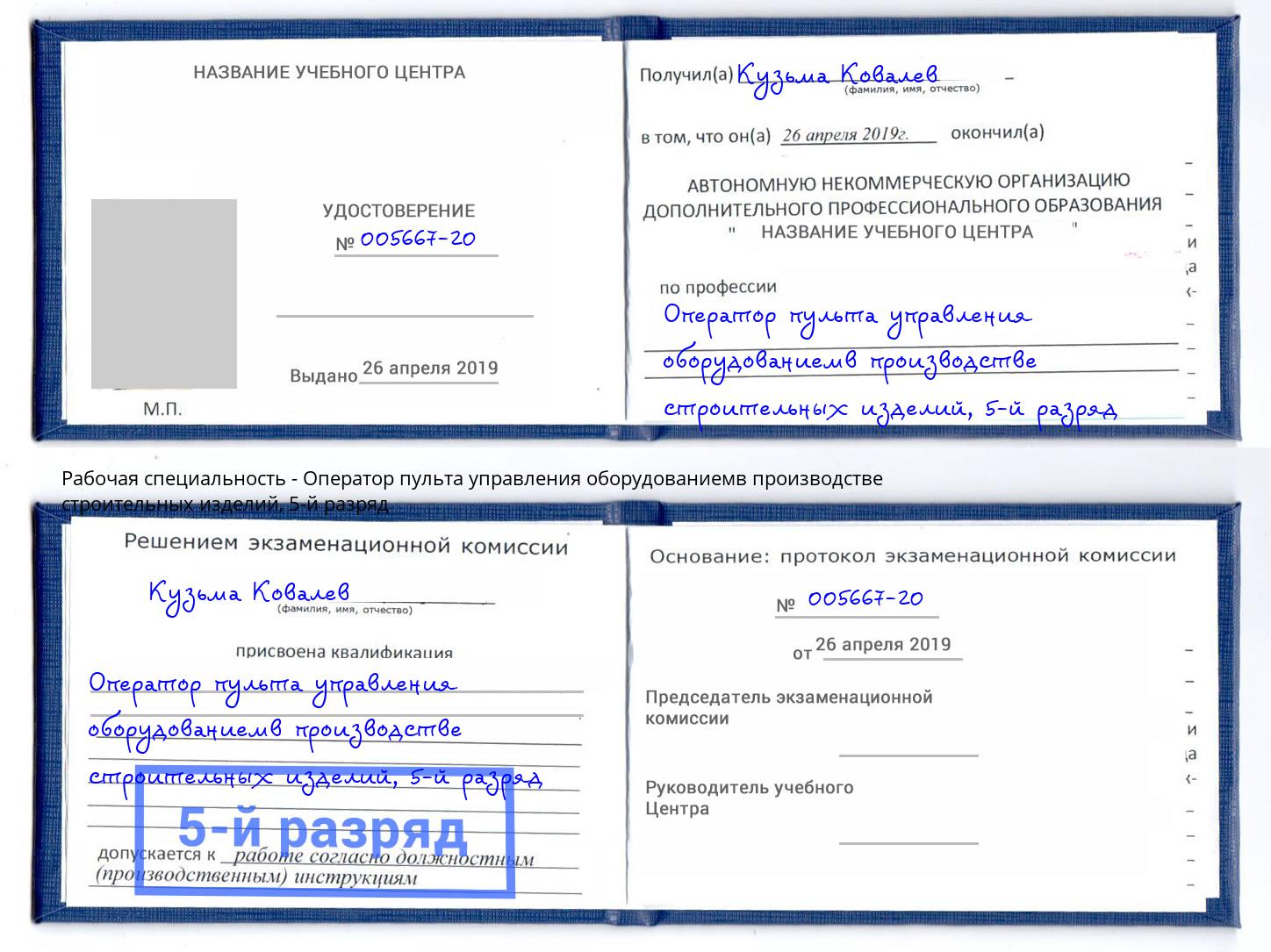 корочка 5-й разряд Оператор пульта управления оборудованиемв производстве строительных изделий Биробиджан