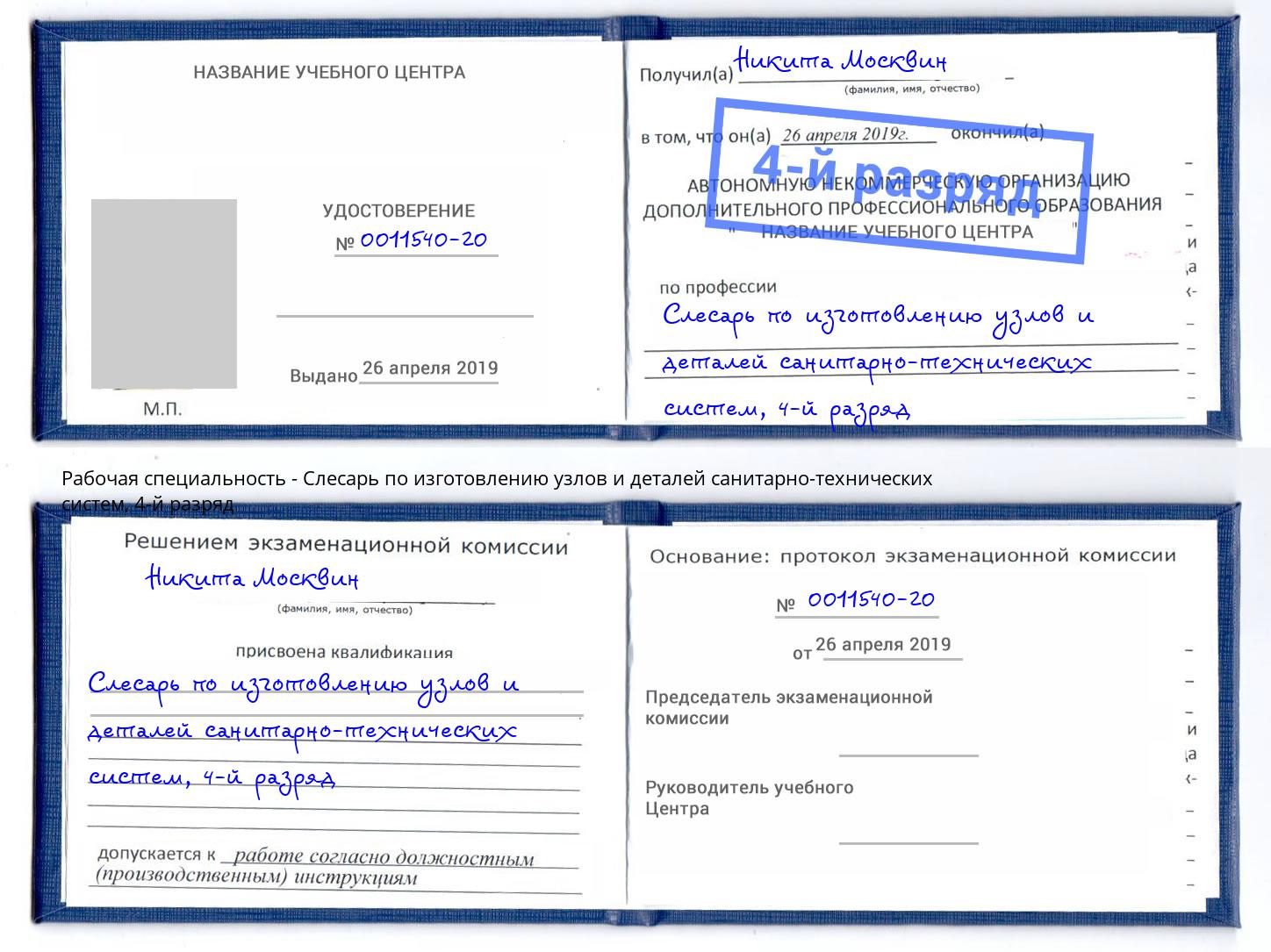 корочка 4-й разряд Слесарь по изготовлению узлов и деталей санитарно-технических систем Биробиджан