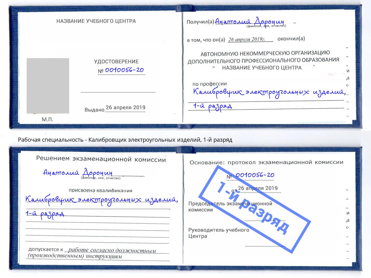 корочка 1-й разряд Калибровщик электроугольных изделий Биробиджан