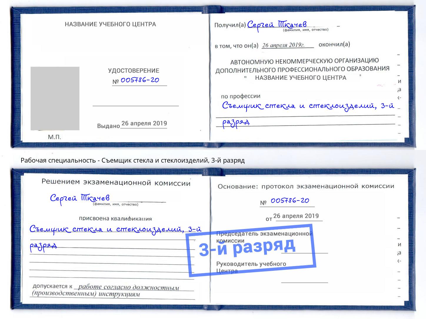 корочка 3-й разряд Съемщик стекла и стеклоизделий Биробиджан