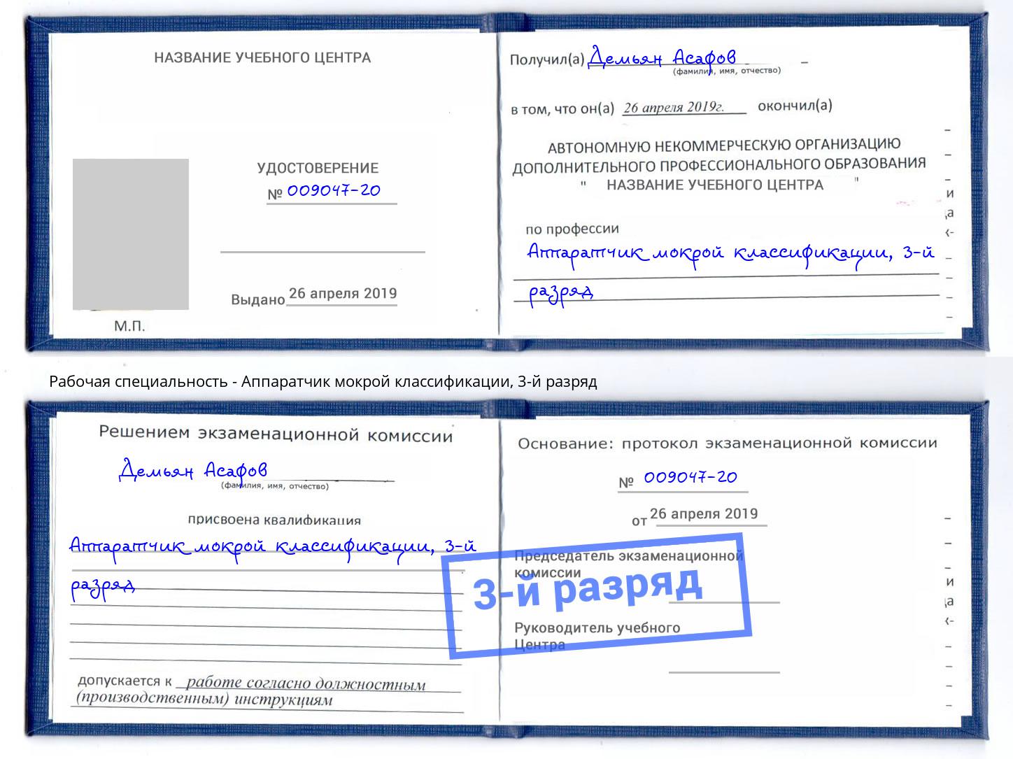 корочка 3-й разряд Аппаратчик мокрой классификации Биробиджан