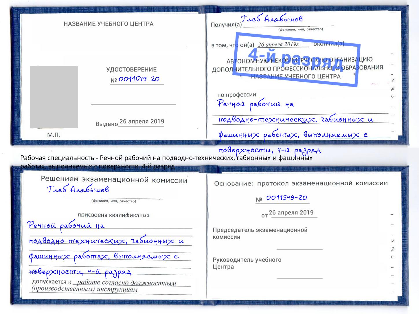 корочка 4-й разряд Речной рабочий на подводно-технических, габионных и фашинных работах, выполняемых с поверхности Биробиджан