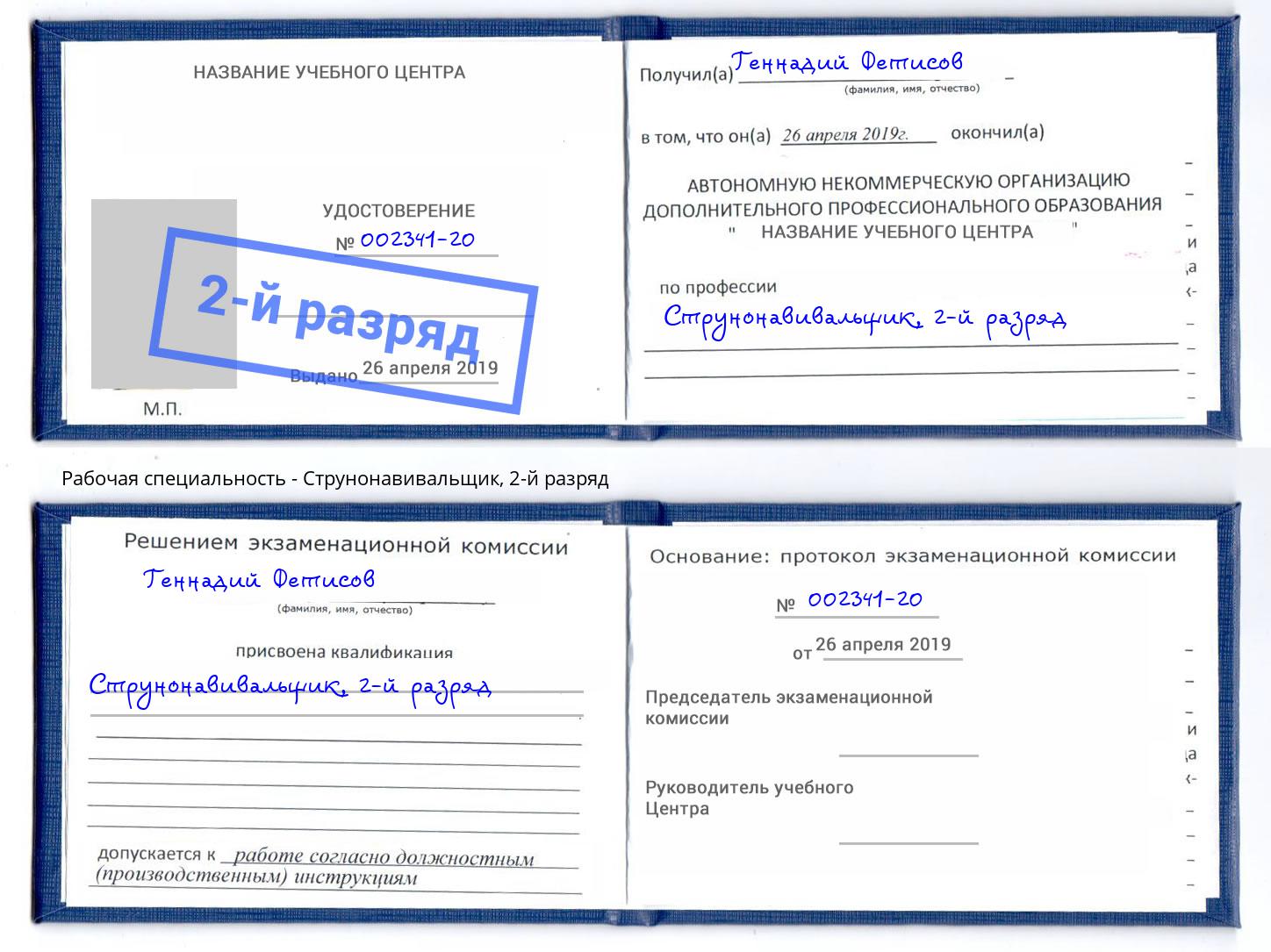 корочка 2-й разряд Струнонавивальщик Биробиджан